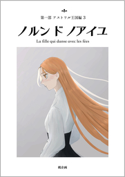 ノルン・ド・ノアイユ　アストワル王国編３