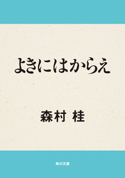 よきにはからえ 文芸 小説 森村桂 角川文庫 電子書籍試し読み無料 Book Walker