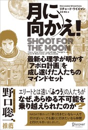 月に向かえ！ Shoot for the Moon 最新心理学が明かす「アポロ計画」を成し遂げた人たちのマインドセット