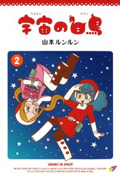 One More マシュマロ通信 マンガ 漫画 山本ルンルン コンペイトウ書房 電子書籍試し読み無料 Book Walker