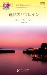 大富豪の誤算 億万長者に恋して - 文芸・小説 メリッサ・マクローン ...