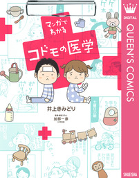 マンガでわかるコドモの医学 - マンガ（漫画） 井上きみどり