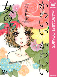 かわいいかわいい女の子 マンガ 漫画 石田拓実 マーガレットコミックスdigital 電子書籍試し読み無料 Book Walker