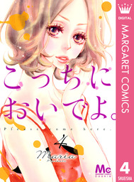 最終巻 こっちにおいでよ 7 マンガ 漫画 ｍａｒｉａ マーガレットコミックスdigital 電子書籍試し読み無料 Book Walker