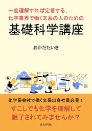 一度理解すれば定着する、化学業界で働く文系の人のための基礎科学講座