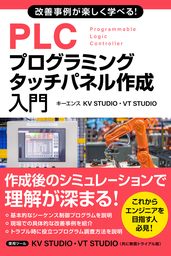 改善事例が楽しく学べる！PLCプログラミング・タッチパネル作成入門(キーエンスKV STUDIO・VT STUDIO)