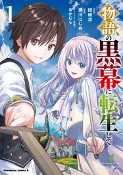 物語の黒幕に転生して　（１）【期間限定無料】