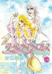 花丸漫画　ツーリング・エクスプレス～ブラン編～　第6話