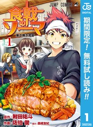 食戟のソーマ【期間限定無料】 1