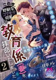 この度、野獣なコワモテ将軍の教育係（妻）を拝命いたしました２　蜜月夫婦編