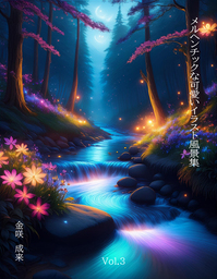 メルヘンチックな可愛いイラスト写真集Vol.３