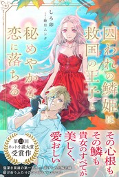 囚われの鱗姫は救国の王子と秘めやかな恋に落ちる【電子版特典付】