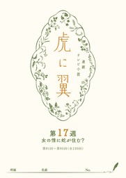 ＮＨＫ連続テレビ小説「虎に翼」シナリオ集　第17週［全26巻］