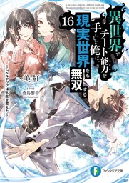 異世界でチート能力を手にした俺は、現実世界をも無双する16　～レベルアップは人生を変えた～