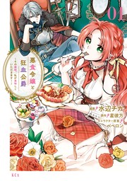 悪食令嬢と狂血公爵 ～その魔物、私が美味しくいただきます！～（１