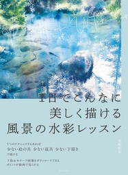 １日でこんなに美しく描ける 風景の水彩レッスン