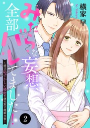 【期間限定　無料お試し版】みだらな妄想、全部バレてました！～彼は恥ずかしい秘密を読み取る超能力者～　2