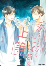 【期間限定　試し読み増量版　閲覧期限2024年9月17日】恋をするなら二度目が上等（３）【期間限定試し読み増量版】