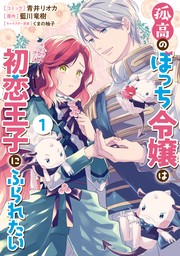 孤高のぼっち令嬢は初恋王子にふられたい: 1【電子限定描き下ろしマンガ付き】　【期間限定無料】