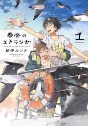 【期間限定　無料お試し版　閲覧期限2024年6月23日】春風のエトランゼ（１）