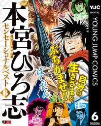 熱ヨミ！ 本宮ひろ志センセーショナルベスト 6