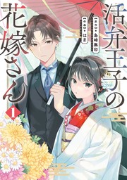 活弁王子の花嫁さん 1巻【無料お試し版】