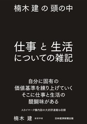 楠木建の頭の中　仕事と生活についての雑記