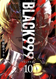 BLACK999（ブラックナイン）（１０） - マンガ（漫画） 黒蛇龍サトウ（GANMA！）：電子書籍ストア - BOOK☆WALKER -