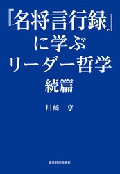 『名将言行録』に学ぶリーダー哲学　続篇