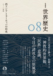 岩波講座 世界歴史 第８巻　西アジアとヨーロッパの形成 ８～１０世紀