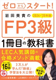 ゼロからスタート！　岩田美貴のFP3級1冊目の教科書　2024-2025年版