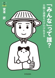 「みんな」って誰？――災間と過疎をのびのび生きる