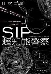 SIP 超知能警察