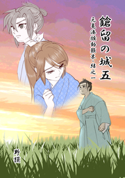 鎗留の城 五　元亀湊騒動顛末・結之一