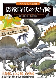 「もしも？」の図鑑 恐竜時代の大冒険