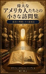 『偉大なアメリカ人たちとの小さな訪問集』～成功の理想とその達成法～