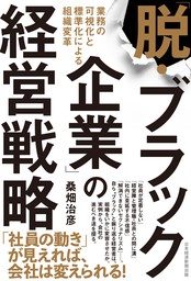 「脱・ブラック企業」の経営戦略　業務の可視化と標準化による組織変革