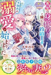 悪女の身代わりで嫁いだら、政敵王子から予想外の溺愛が始まりました【極上シンデレラシリーズ】【SS付き】