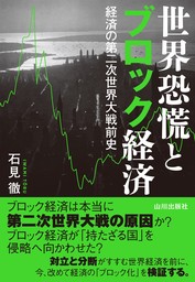 世界恐慌とブロック経済