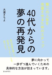 40代からの夢の再発見！第二の人生を充実させるためのステップ