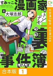 【合本版】すみっこ漫画家のトンデモ『裏』事件簿(1)