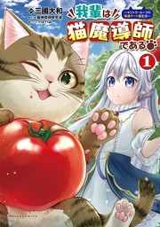 我輩は猫魔導師である～キジトラ・ルークの快適チート猫生活～(ポルカコミックス)1【期間限定無料】