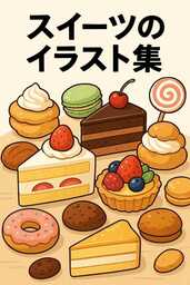 スイーツのイラスト集