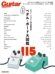 ギター・マガジン特別編集版　プロのペダル・ボード大図鑑
