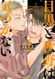 【期間限定　試し読み増量版　閲覧期限2024年7月25日】目黒と秋野は気づかない(2) 【期間限定試し読み増量版】