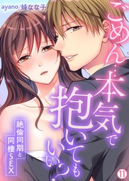 ごめん…本気で抱いてもいい？～絶倫同期と同棲SEX～【再編集版】(11)