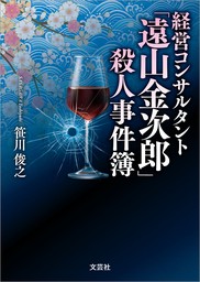経営コンサルタント「遠山金次郎」殺人事件簿