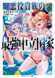 悪役貴族の最強中立国家２【電子特別版】