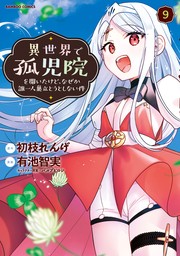 異世界で孤児院を開いたけど、なぜか誰一人巣立とうとしない件 (9)