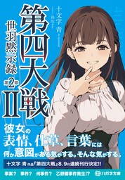 第四大戦II　世羽黙示録　第２章【電子限定特典付】